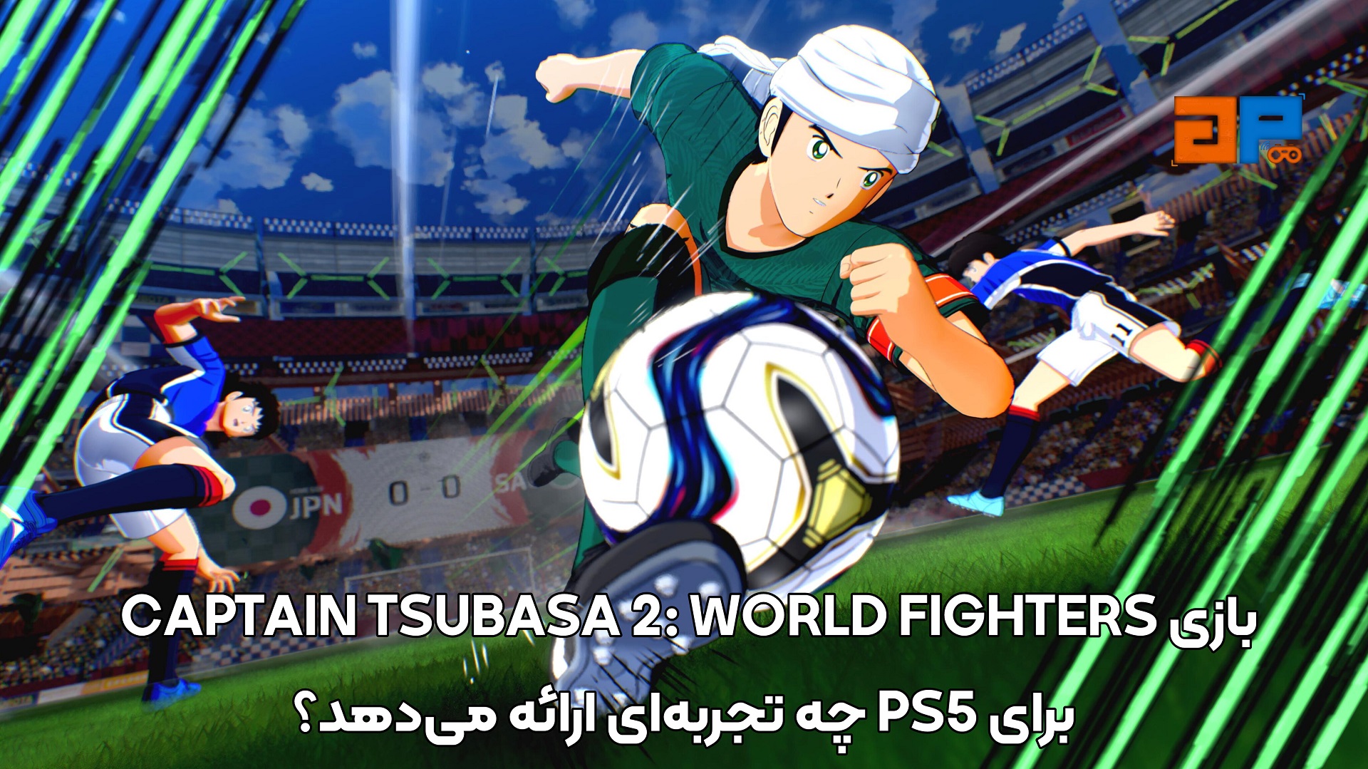بازی CAPTAIN TSUBASA 2: WORLD FIGHTERS برای PS5 چه تجربه&zwnj;ای ارائه می&zwnj;دهد؟